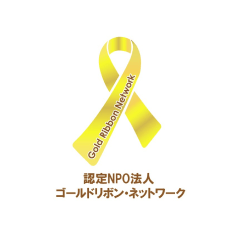 ゴールドリボン・ネットワーク