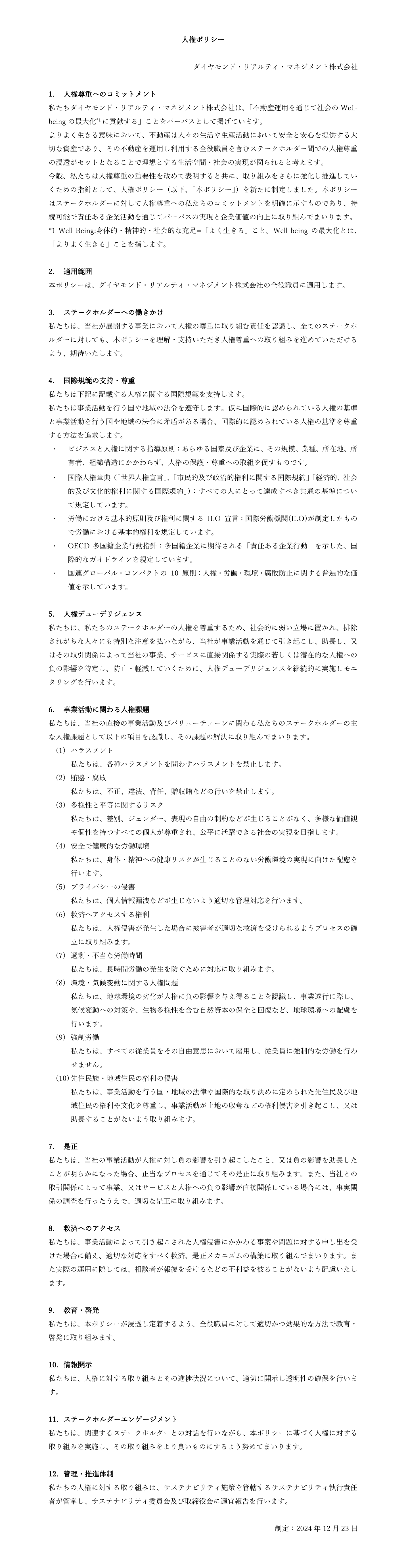 人権ポリシー